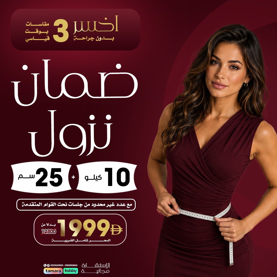 ضمان نزول 10 كيلو + 25 سم
