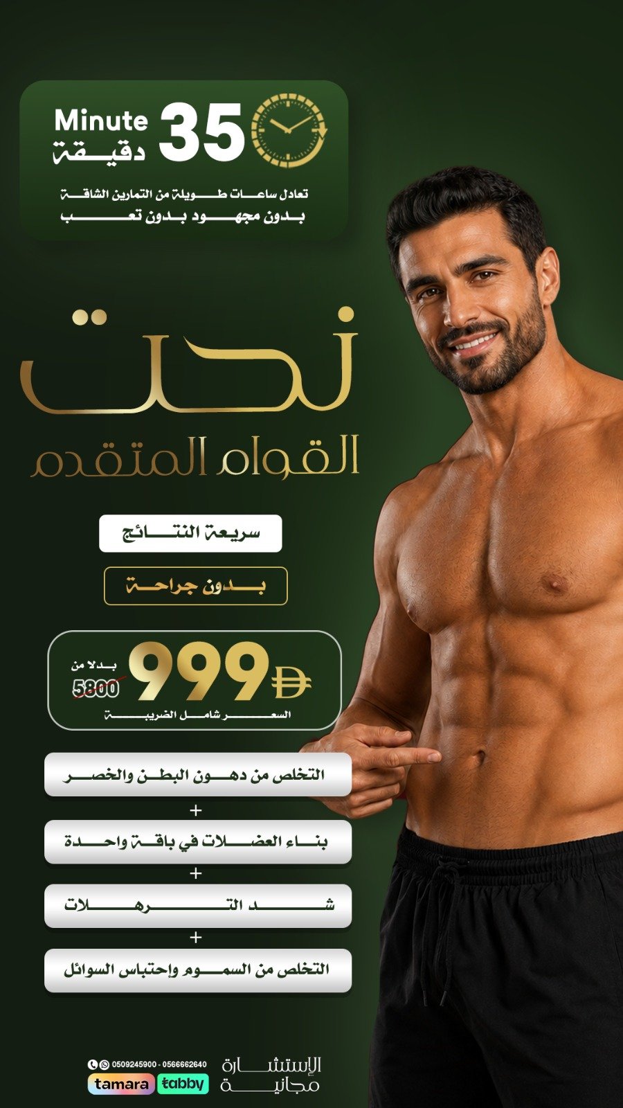 نحت القوام المتقدم — رجالي