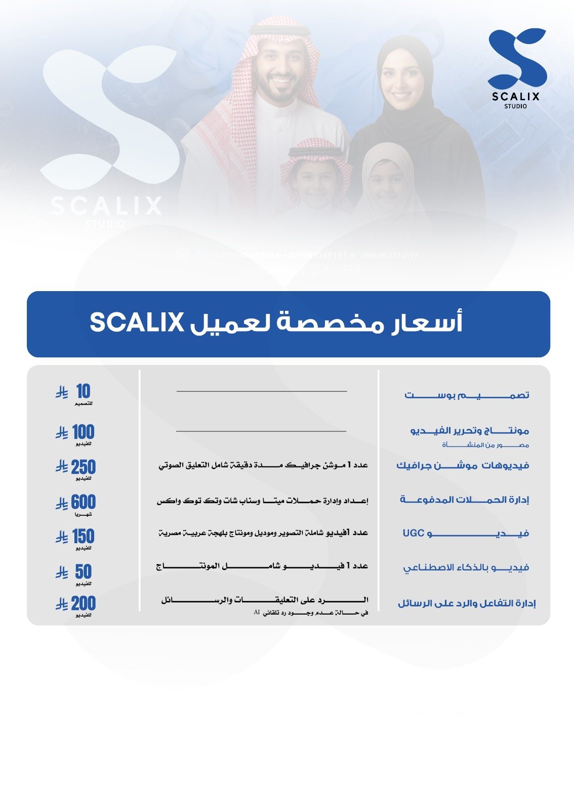 SCALIX — أسعار عميل SCALIX